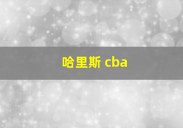 哈里斯 cba